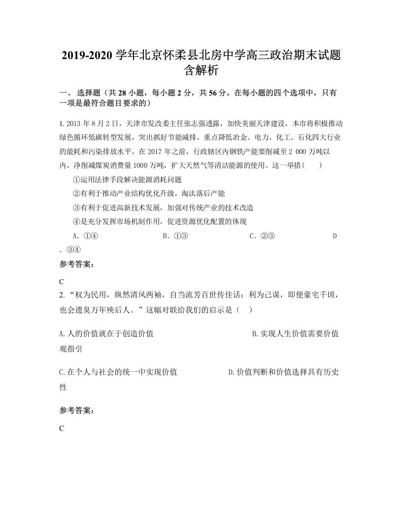 2019-2020学年北京怀柔县北房中学高三政治期末试题含解析