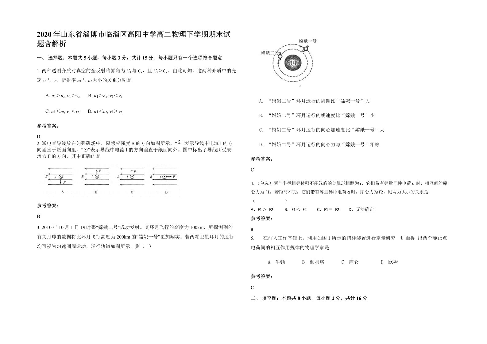 2020年山东省淄博市临淄区高阳中学高二物理下学期期末试题含解析