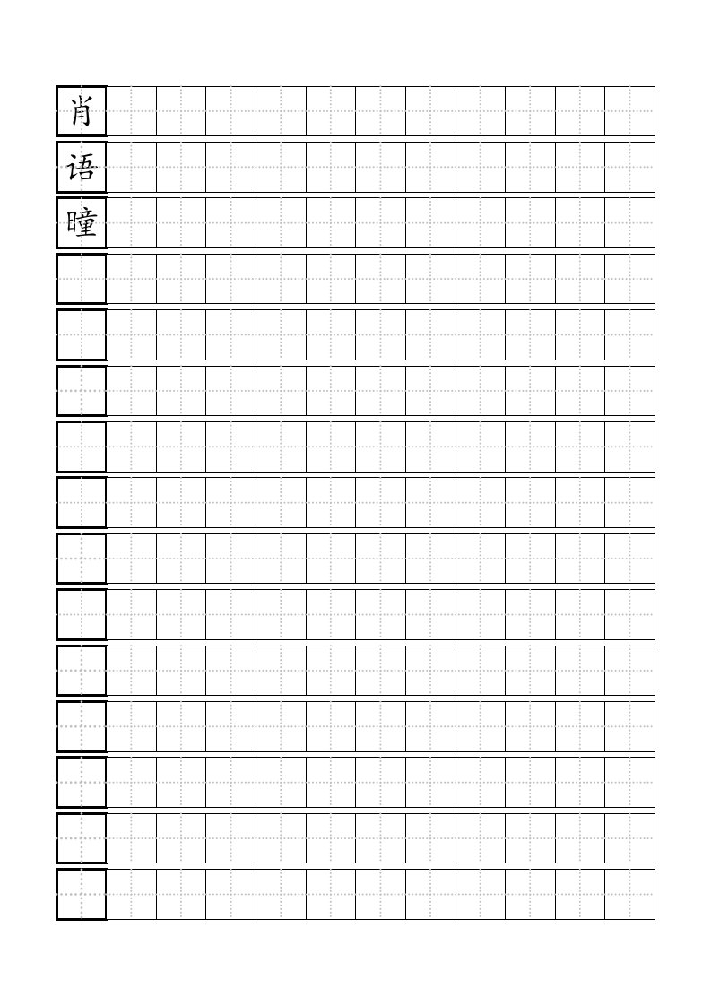 硬笔练字田字格写字模板-标准A4打印版