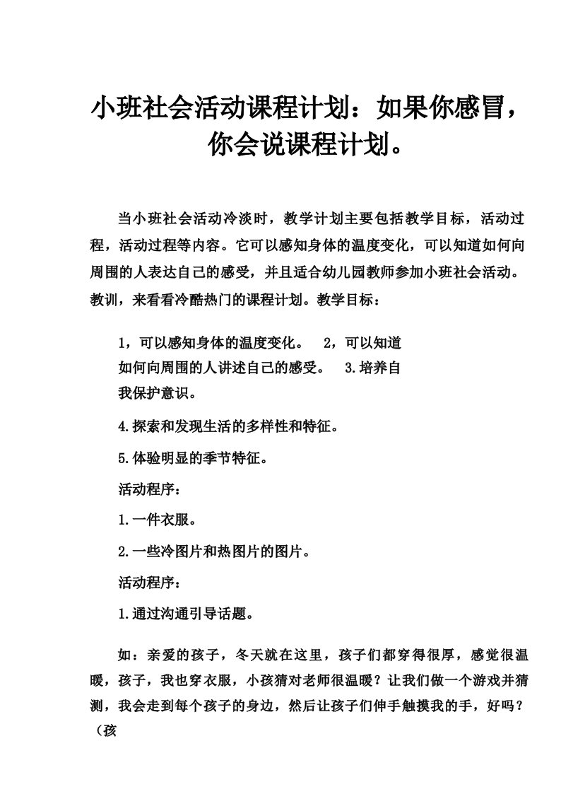 小班社会活动教案_冷了热了都会说教案