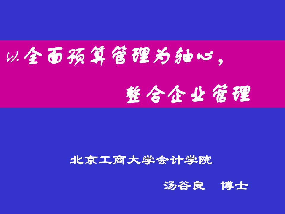 企业全面预算管理培训课件