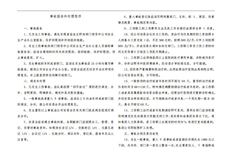 事故报告和处理程序