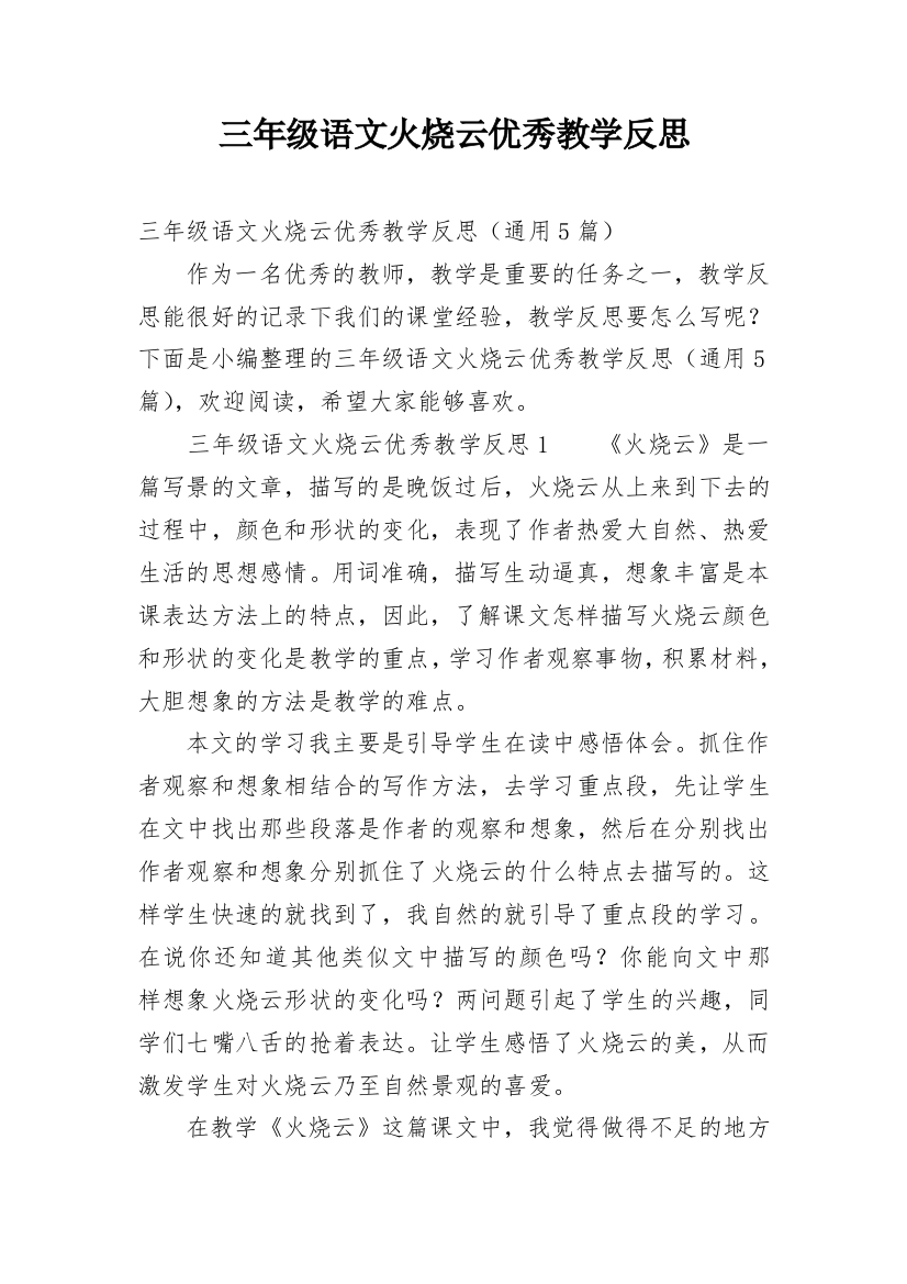 三年级语文火烧云优秀教学反思