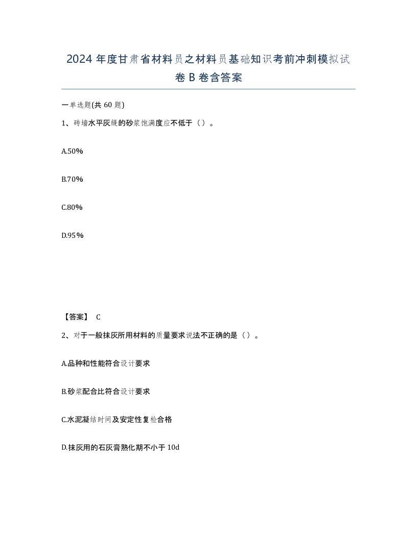 2024年度甘肃省材料员之材料员基础知识考前冲刺模拟试卷B卷含答案