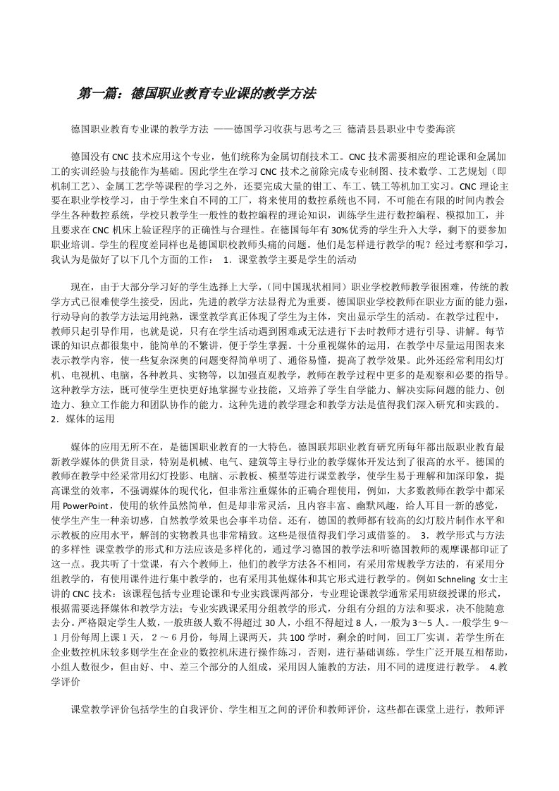 德国职业教育专业课的教学方法[修改版]