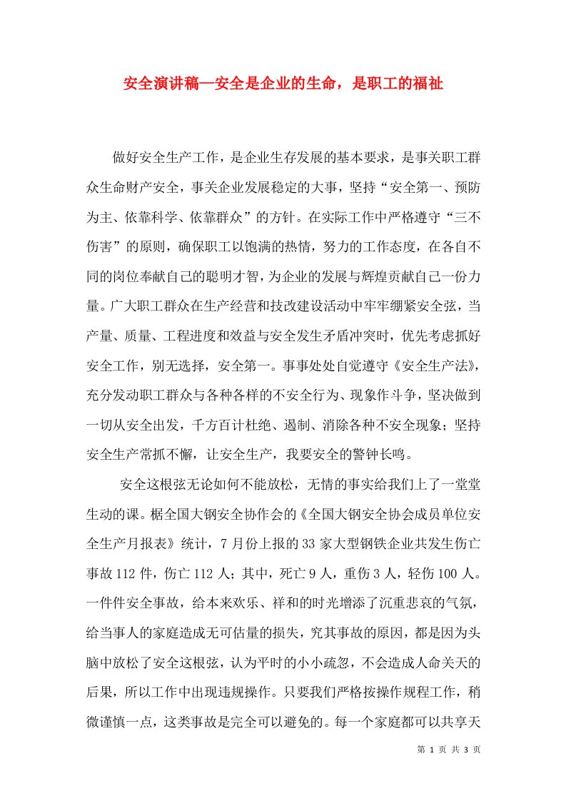 安全演讲稿—安全是企业的生命，是职工的福祉