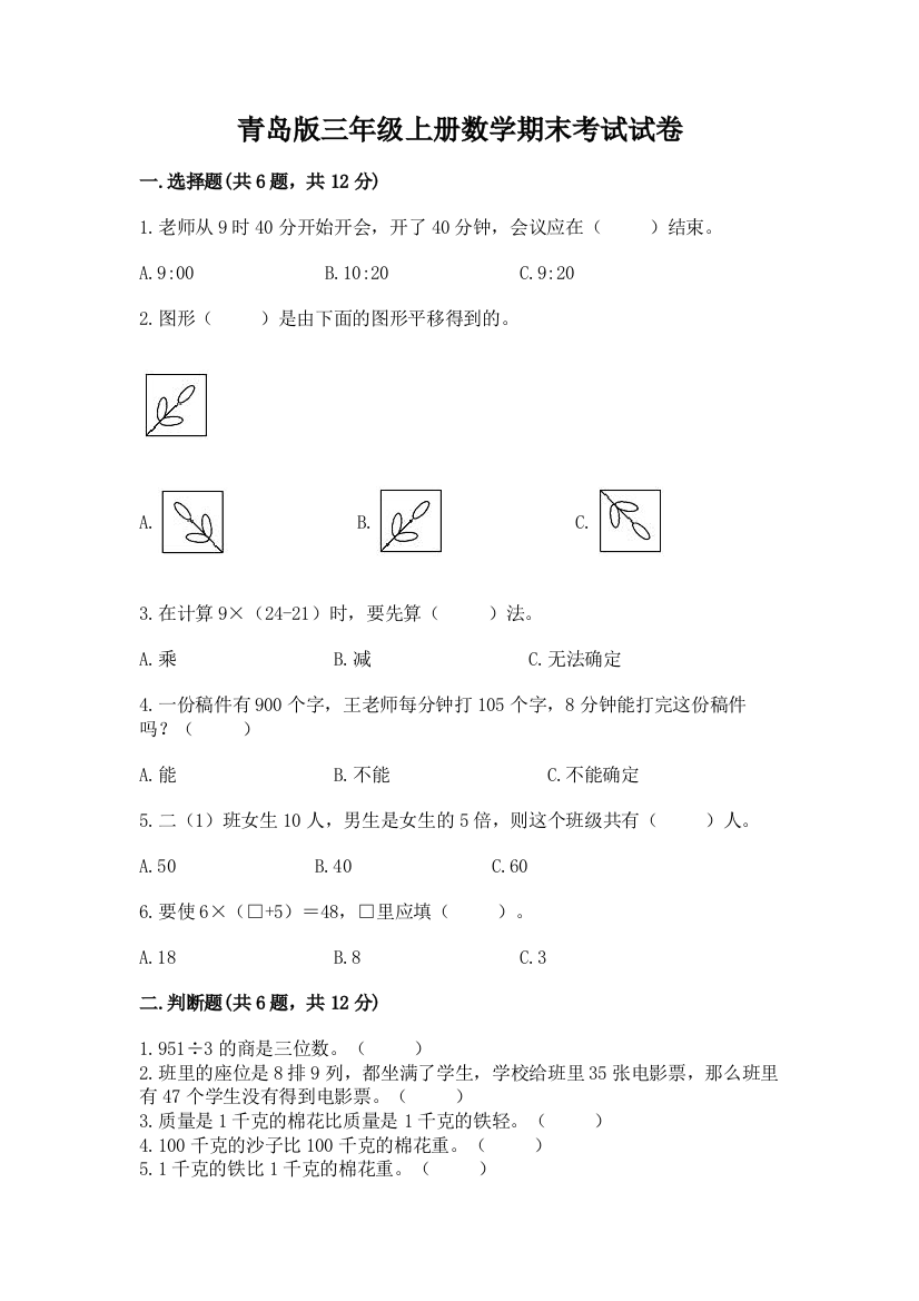 青岛版三年级上册数学期末考试试卷及完整答案（易错题）