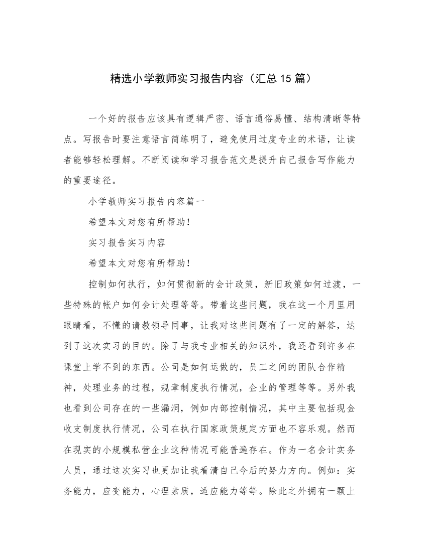 精选小学教师实习报告内容（汇总15篇）