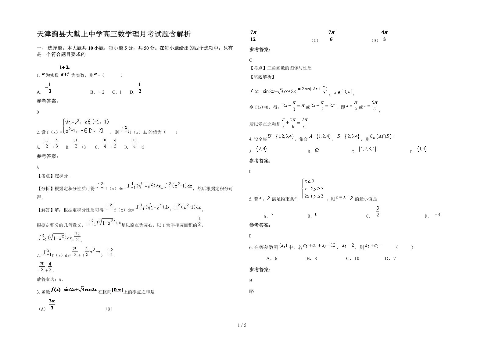 天津蓟县大堼上中学高三数学理月考试题含解析