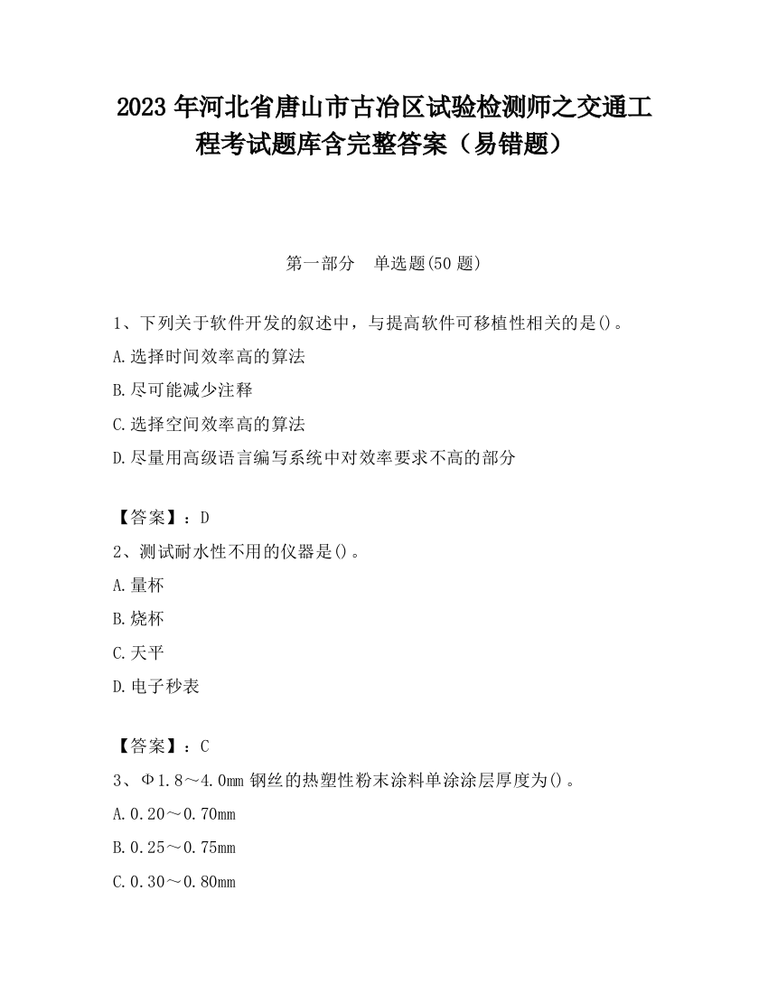 2023年河北省唐山市古冶区试验检测师之交通工程考试题库含完整答案（易错题）