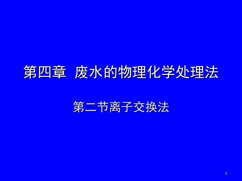 （推荐）废水的物理化学处理法-离子交换