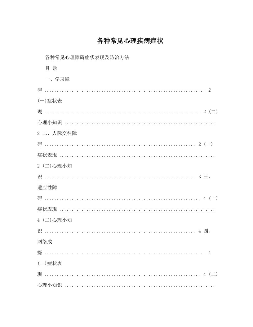 各种常见心理疾病症状