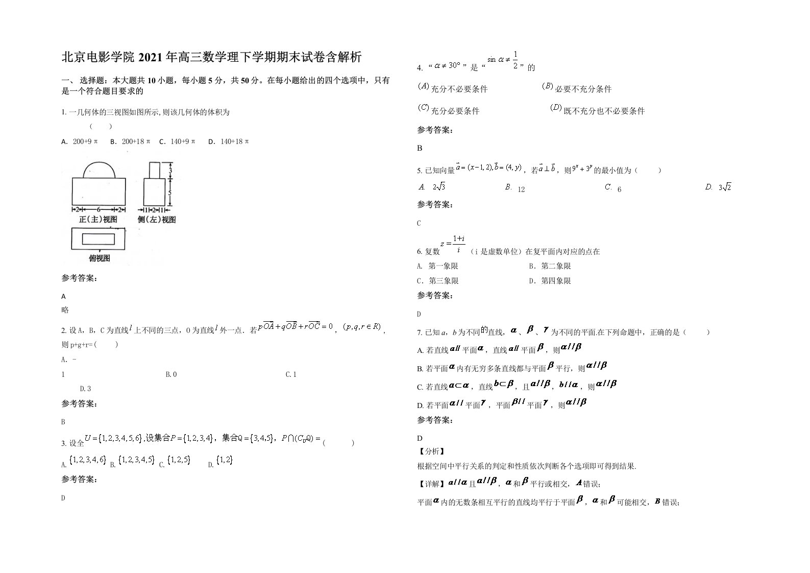 北京电影学院2021年高三数学理下学期期末试卷含解析