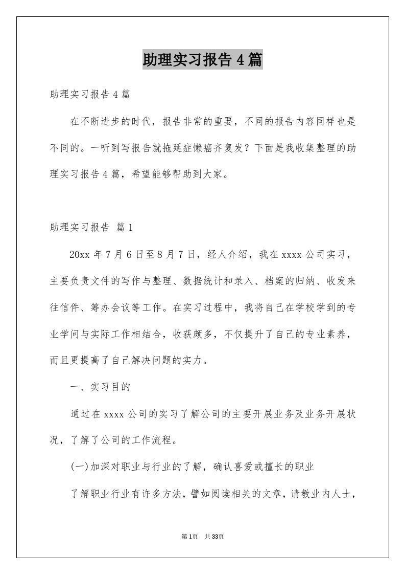 助理实习报告4篇例文