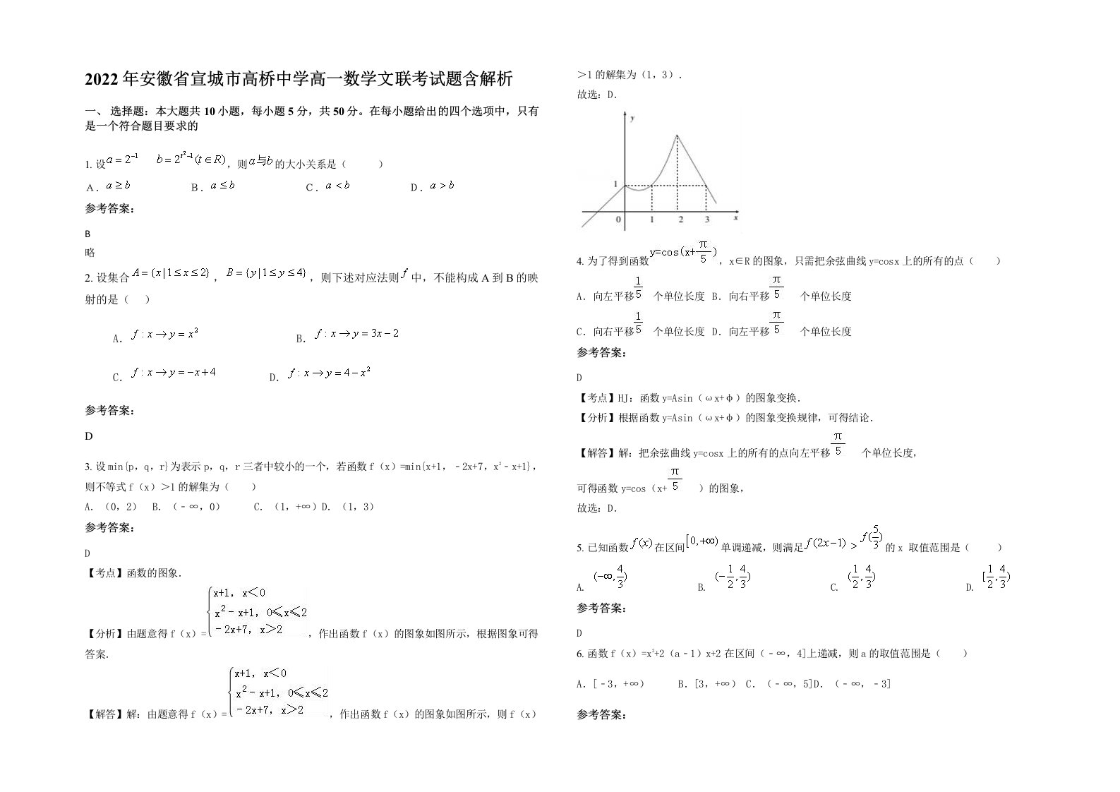 2022年安徽省宣城市高桥中学高一数学文联考试题含解析