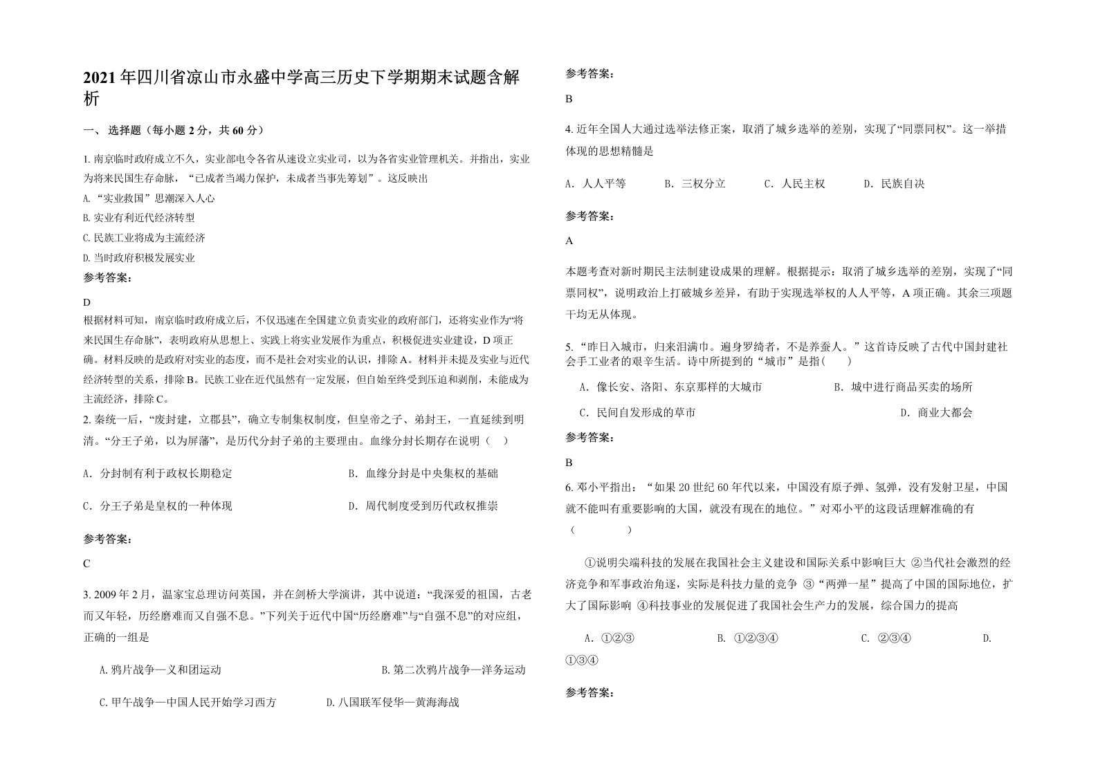 2021年四川省凉山市永盛中学高三历史下学期期末试题含解析