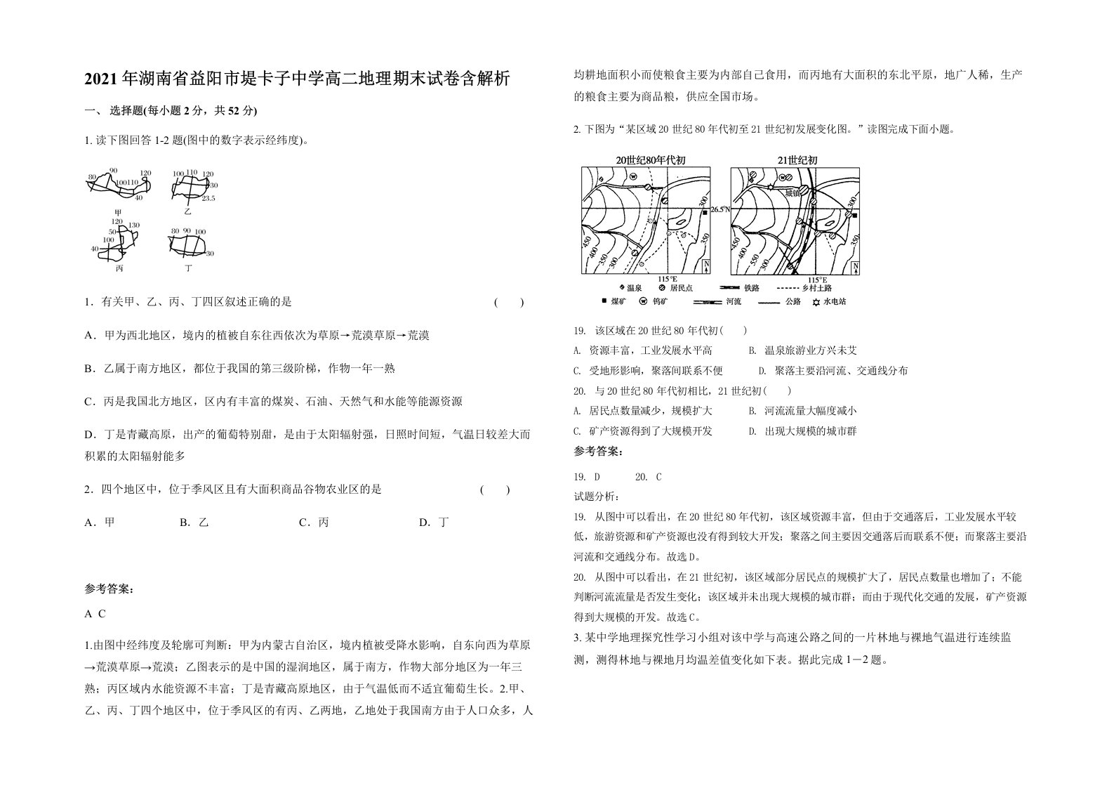 2021年湖南省益阳市堤卡子中学高二地理期末试卷含解析