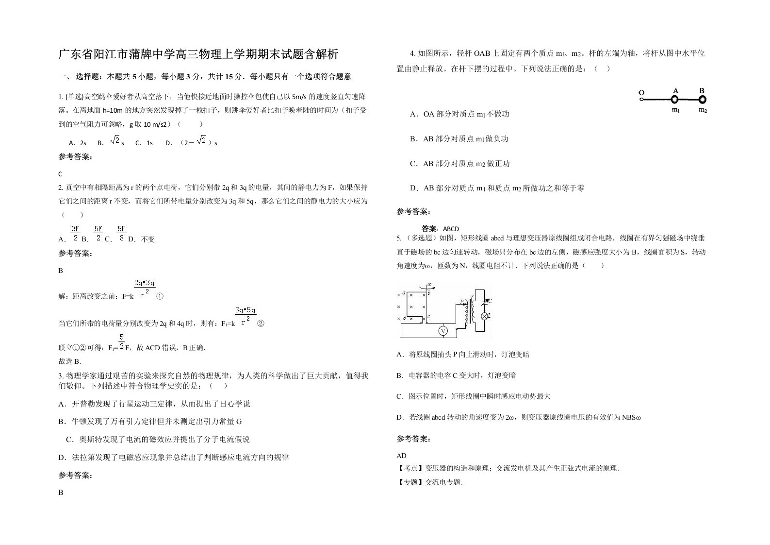 广东省阳江市蒲牌中学高三物理上学期期末试题含解析