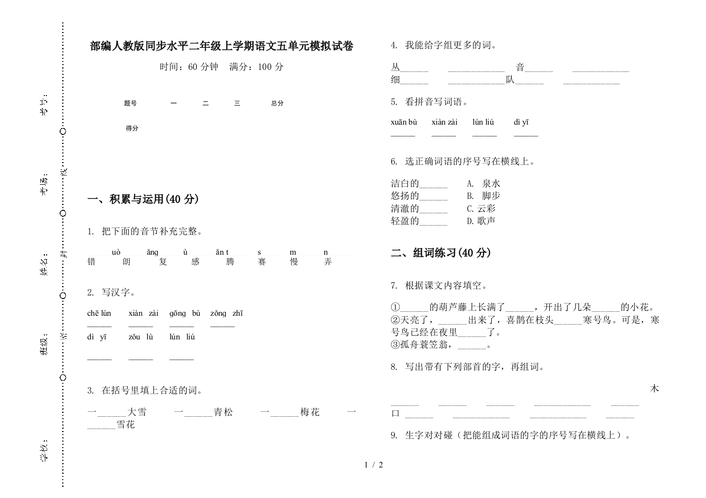 部编人教版同步水平二年级上学期语文五单元模拟试卷