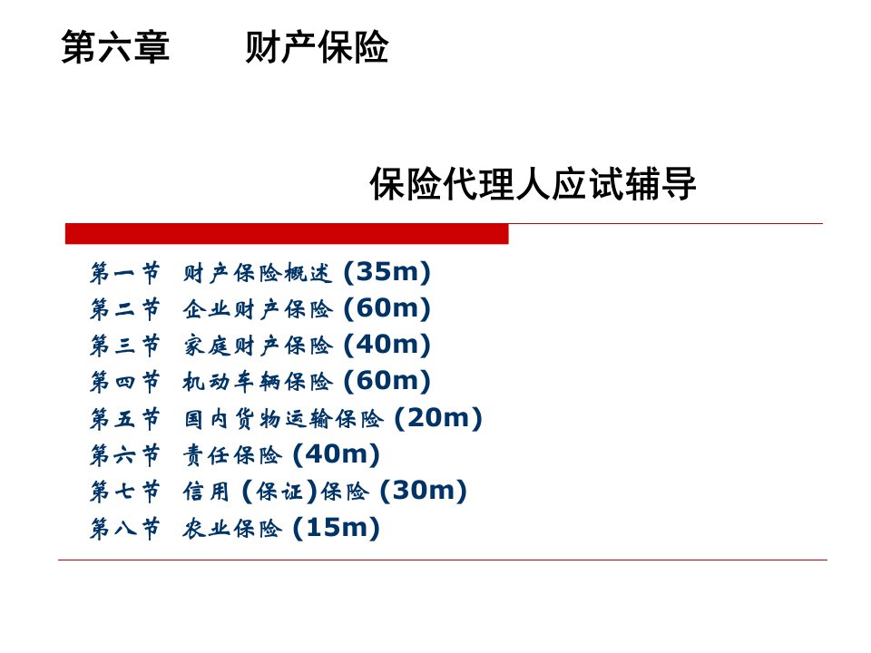 金融保险-6财产保险