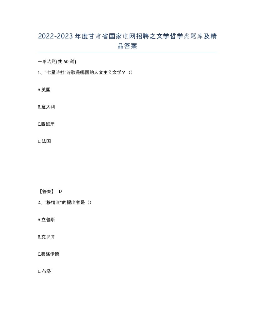 2022-2023年度甘肃省国家电网招聘之文学哲学类题库及答案