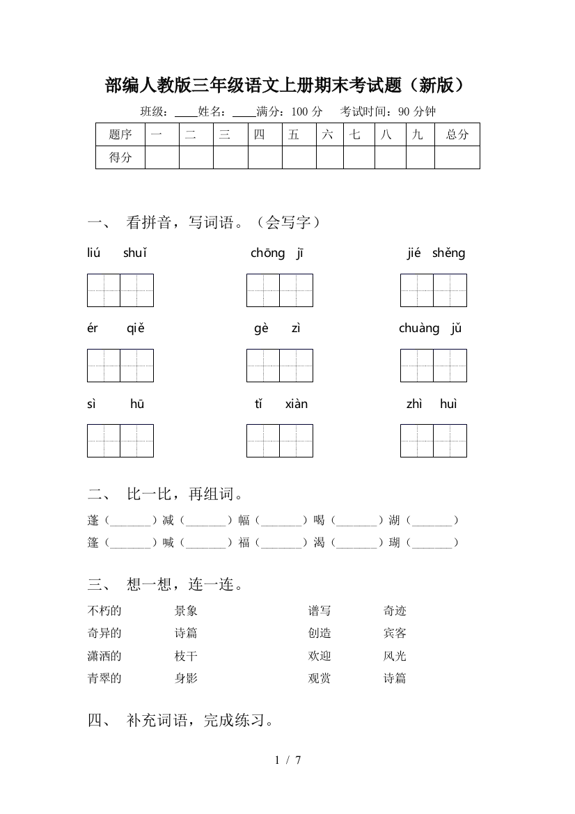 部编人教版三年级语文上册期末考试题(新版)