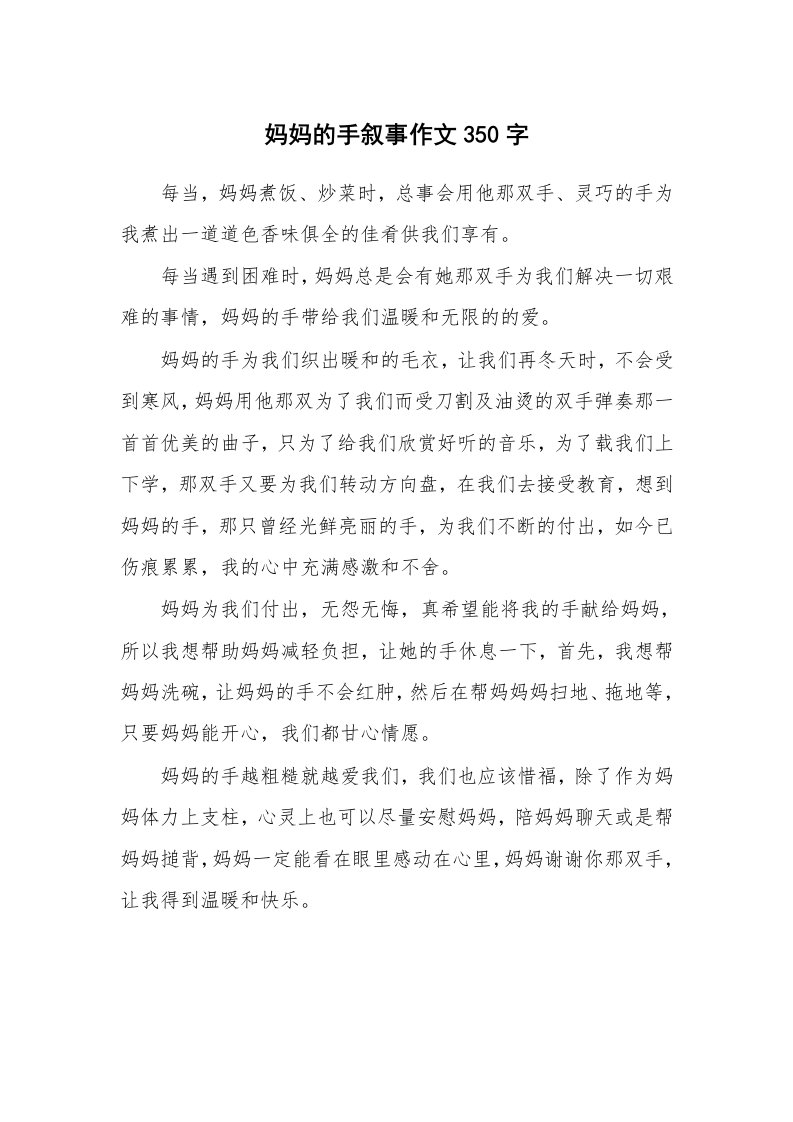 妈妈的手叙事作文350字