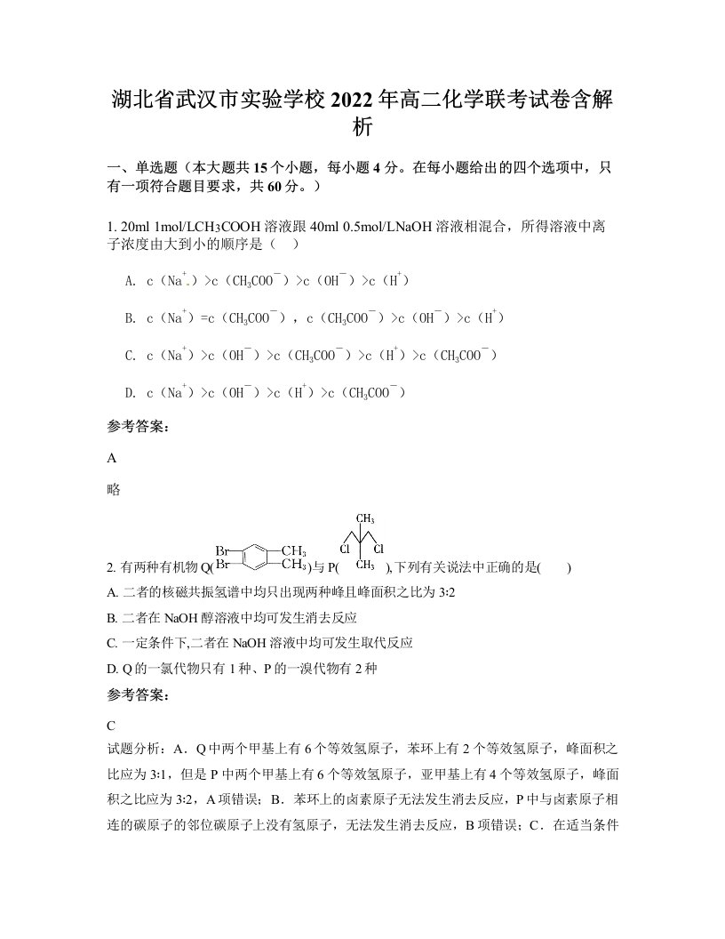 湖北省武汉市实验学校2022年高二化学联考试卷含解析