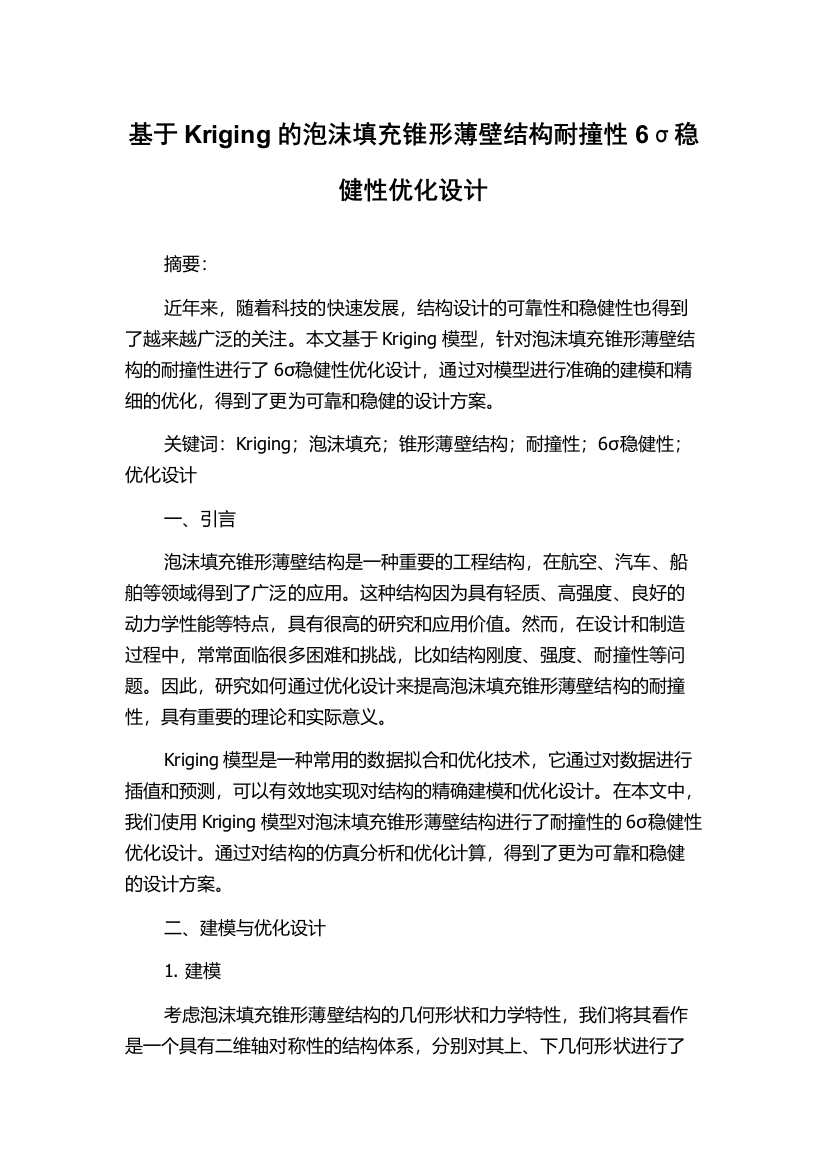 基于Kriging的泡沫填充锥形薄壁结构耐撞性6σ稳健性优化设计