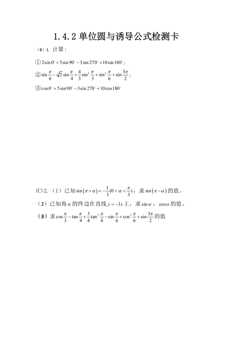 北师大版数学必修四学案：单位圆与诱导公式检测卡