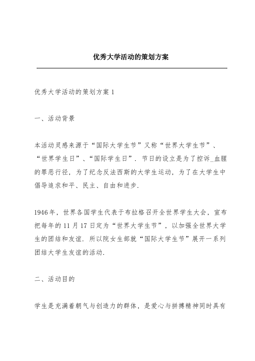 优秀大学活动的策划方案