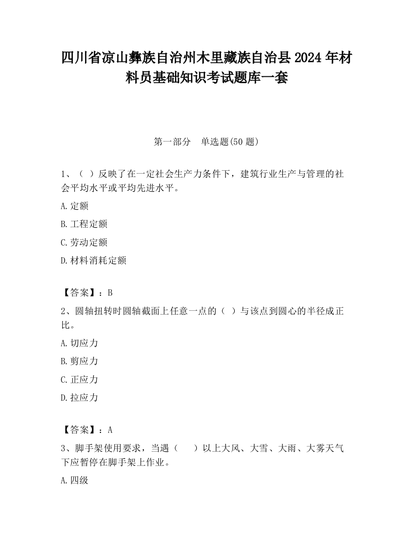 四川省凉山彝族自治州木里藏族自治县2024年材料员基础知识考试题库一套