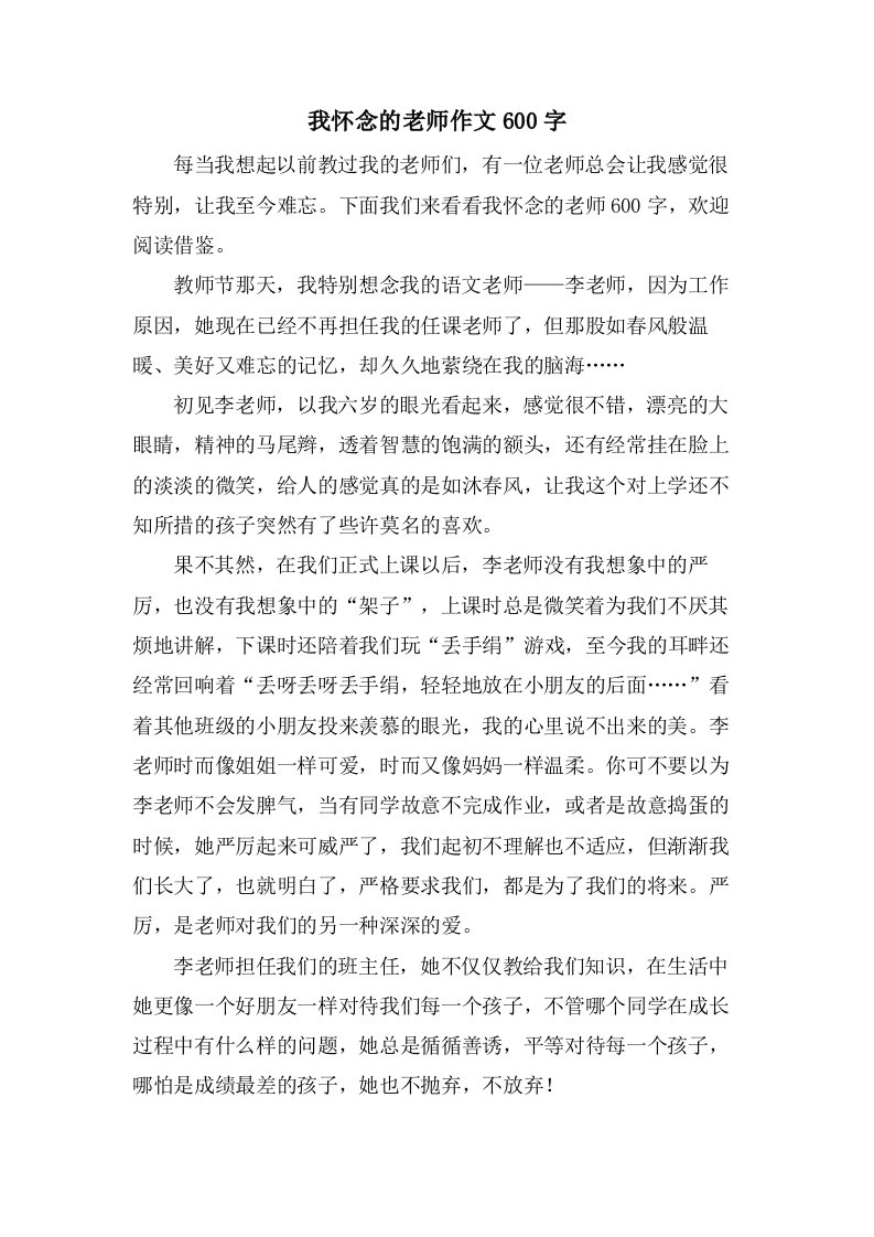 我怀念的老师作文600字