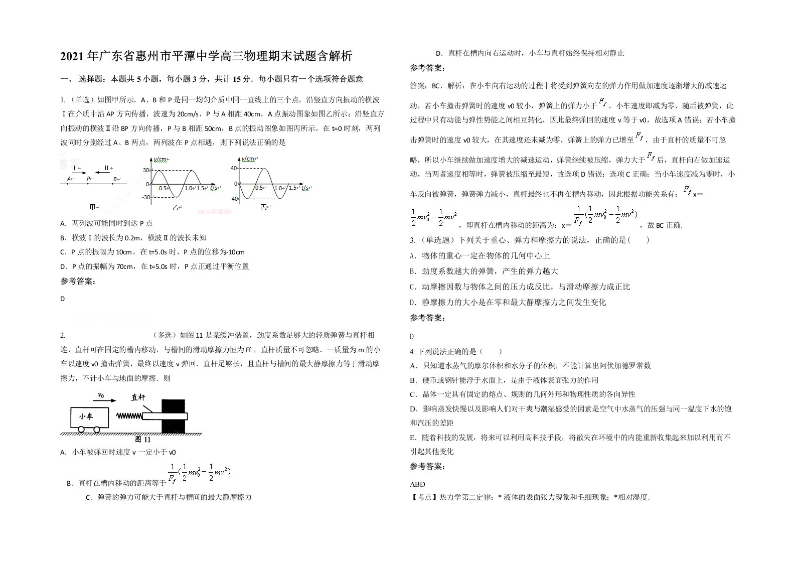 2021年广东省惠州市平潭中学高三物理期末试题含解析