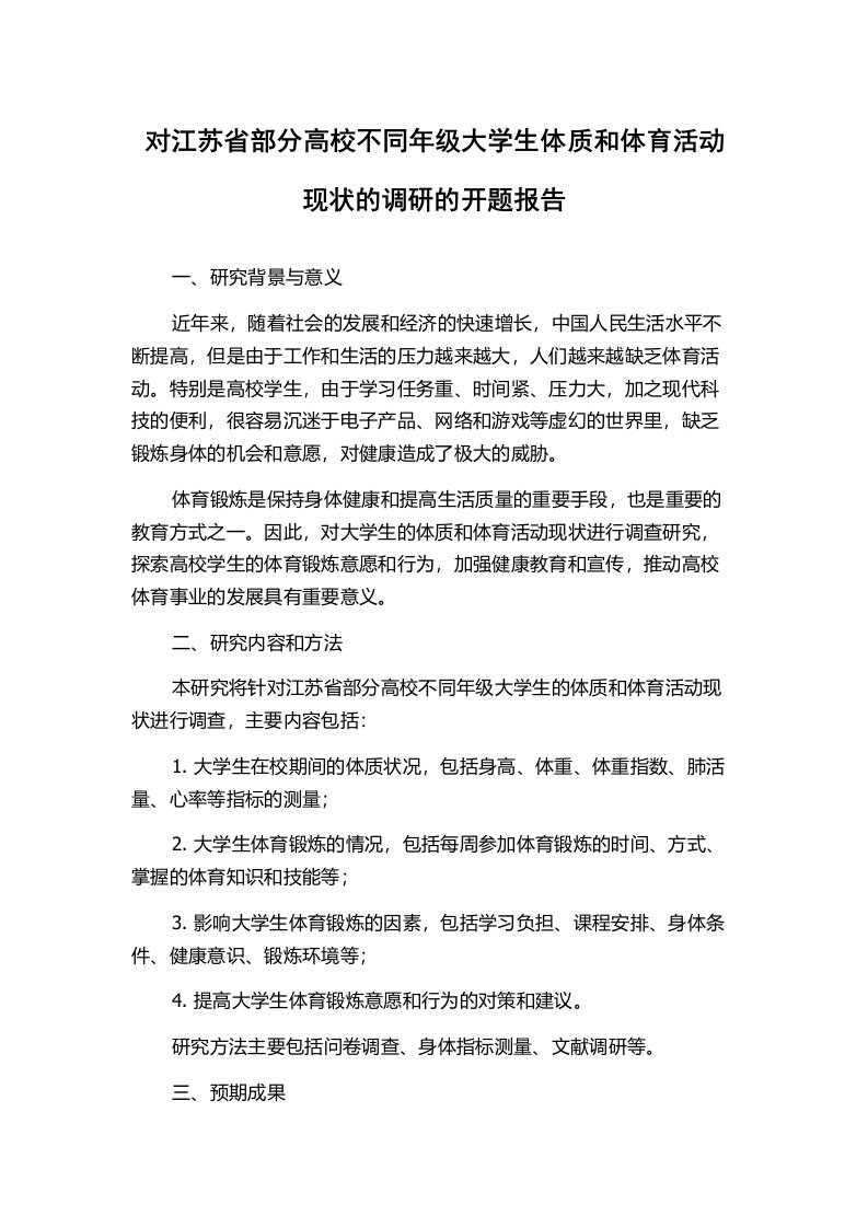 对江苏省部分高校不同年级大学生体质和体育活动现状的调研的开题报告