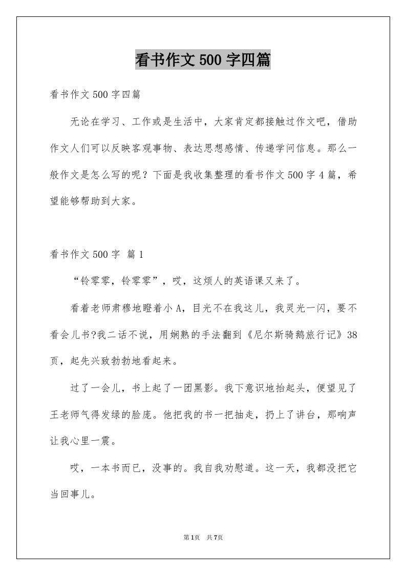 看书作文500字四篇