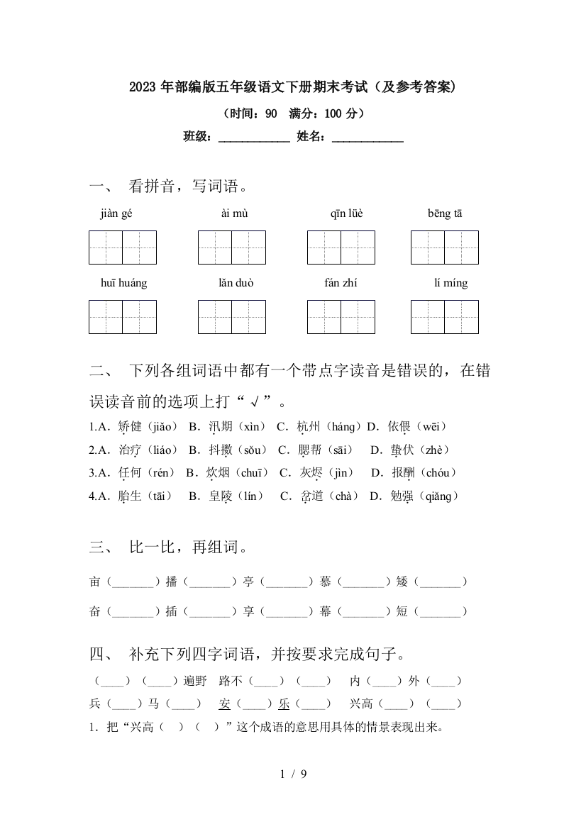 2023年部编版五年级语文下册期末考试(及参考答案)