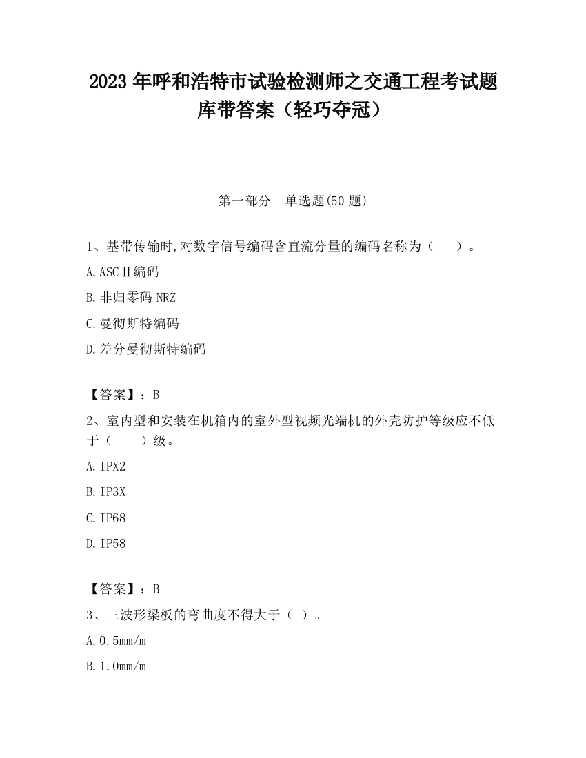 2023年呼和浩特市试验检测师之交通工程考试题库带答案（轻巧夺冠）