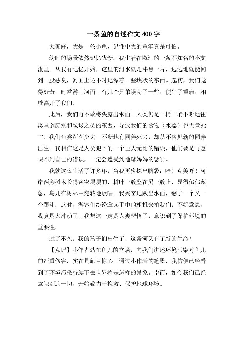 一条鱼的自述作文400字