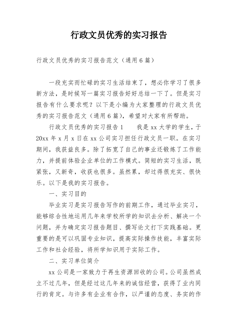 行政文员优秀的实习报告_1