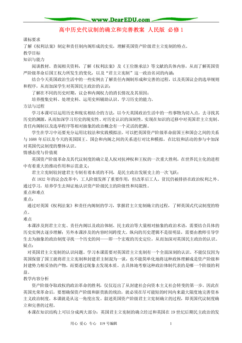 高中历史代议制的确立和完善教案