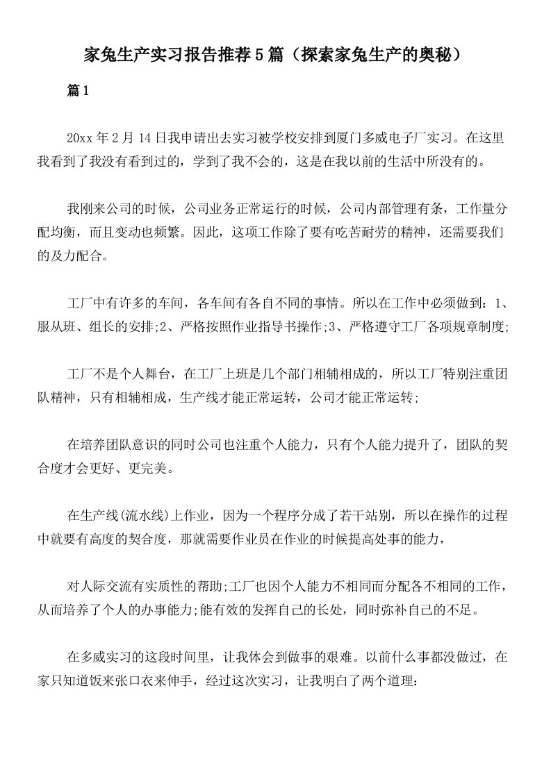 家兔生产实习报告推荐5篇（探索家兔生产的奥秘）