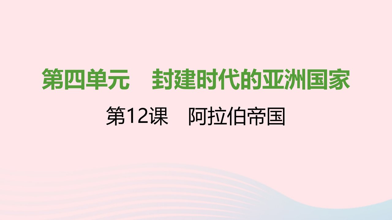 2021秋九年级历史上册第四单元封建时代的亚洲国家第12课阿拉伯帝国课件1新人教版