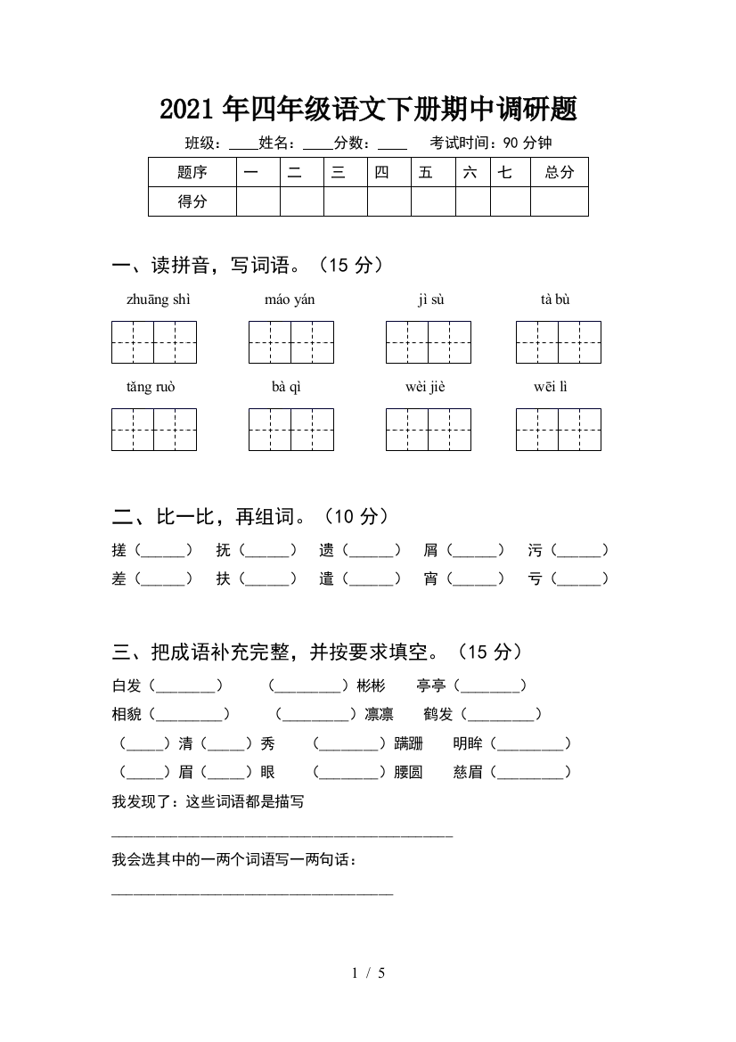 2021年四年级语文下册期中调研题