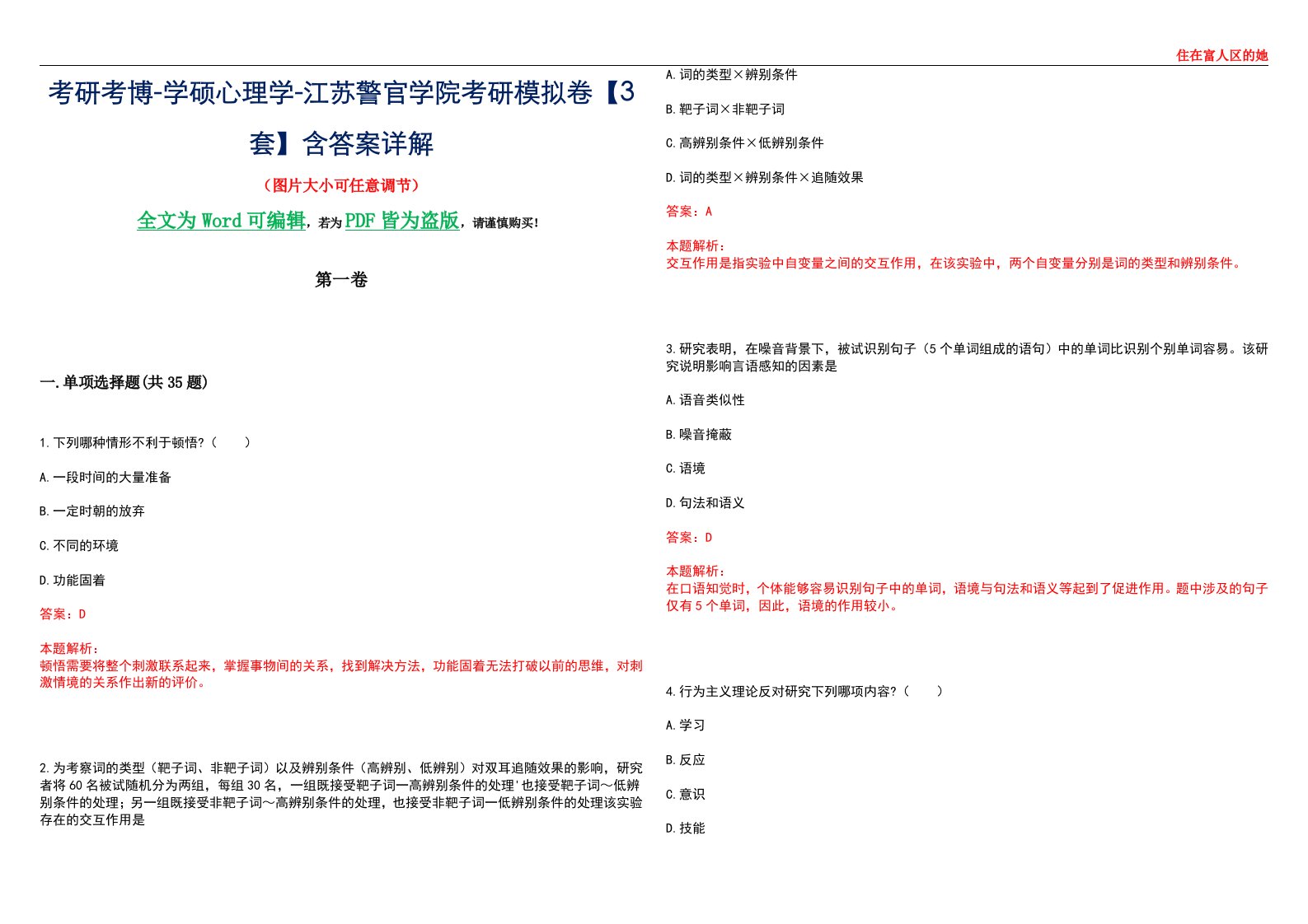 考研考博-学硕心理学-江苏警官学院考研模拟卷【3套】含答案详解