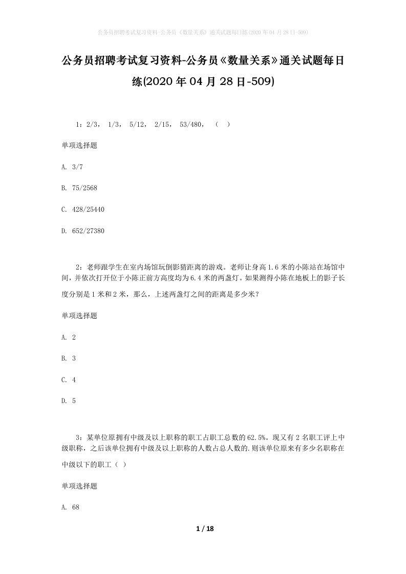 公务员招聘考试复习资料-公务员数量关系通关试题每日练2020年04月28日-509