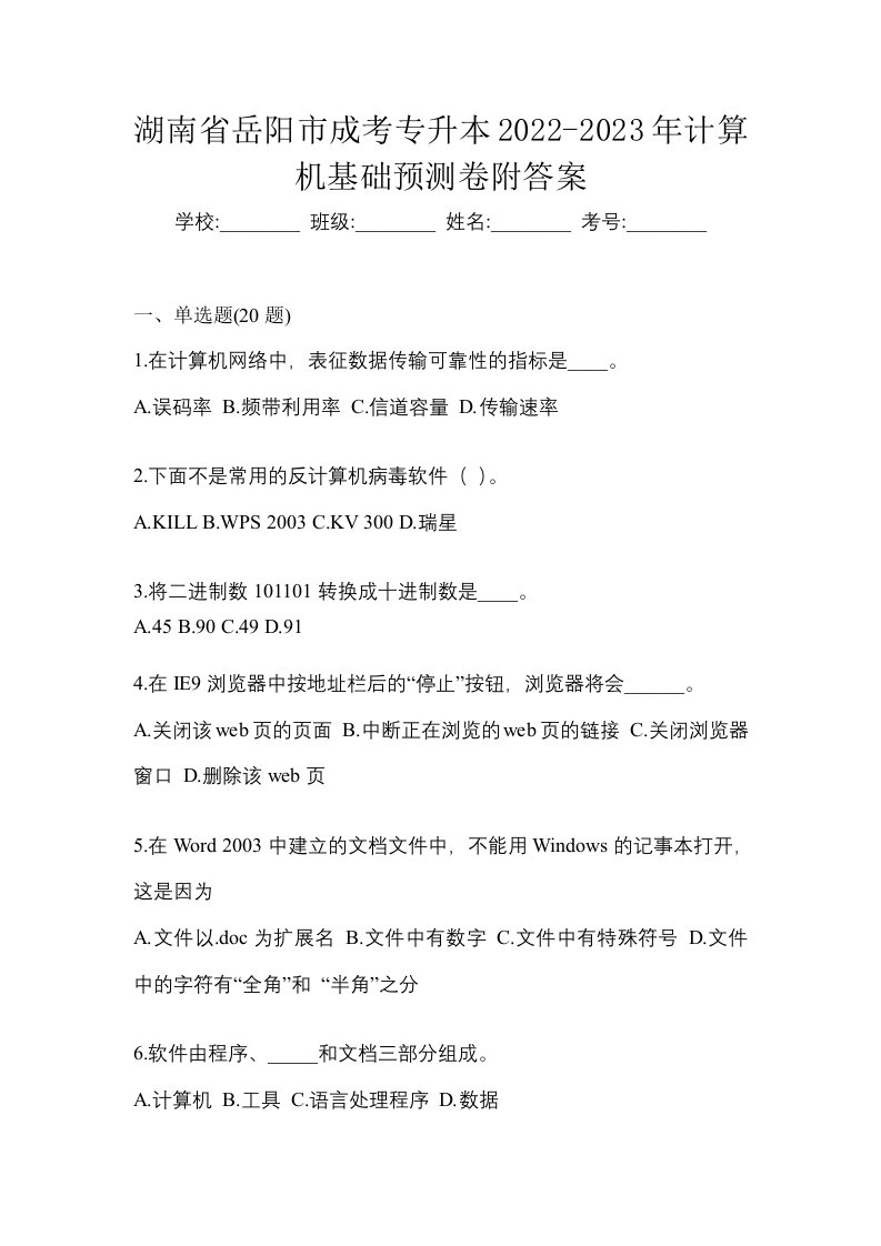 湖南省岳阳市成考专升本2022-2023年计算机基础预测卷附答案