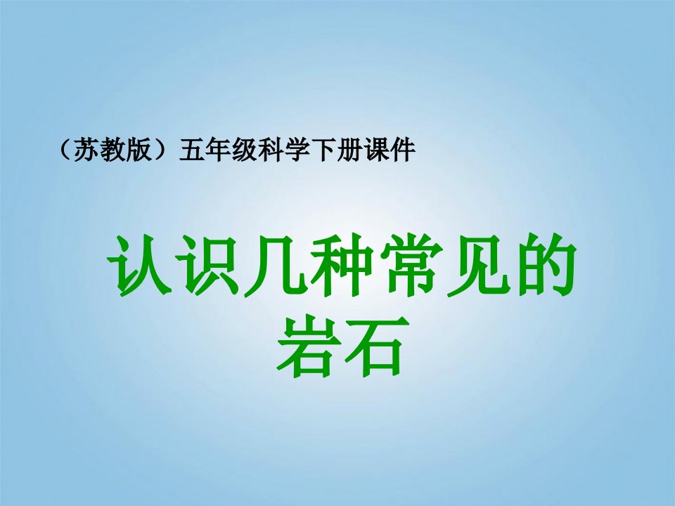 科学下册认识常见岩石3课件苏教