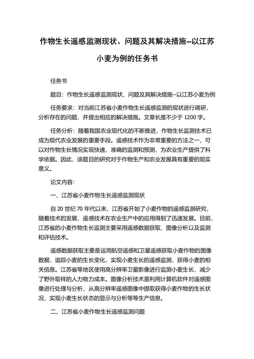 作物生长遥感监测现状、问题及其解决措施--以江苏小麦为例的任务书