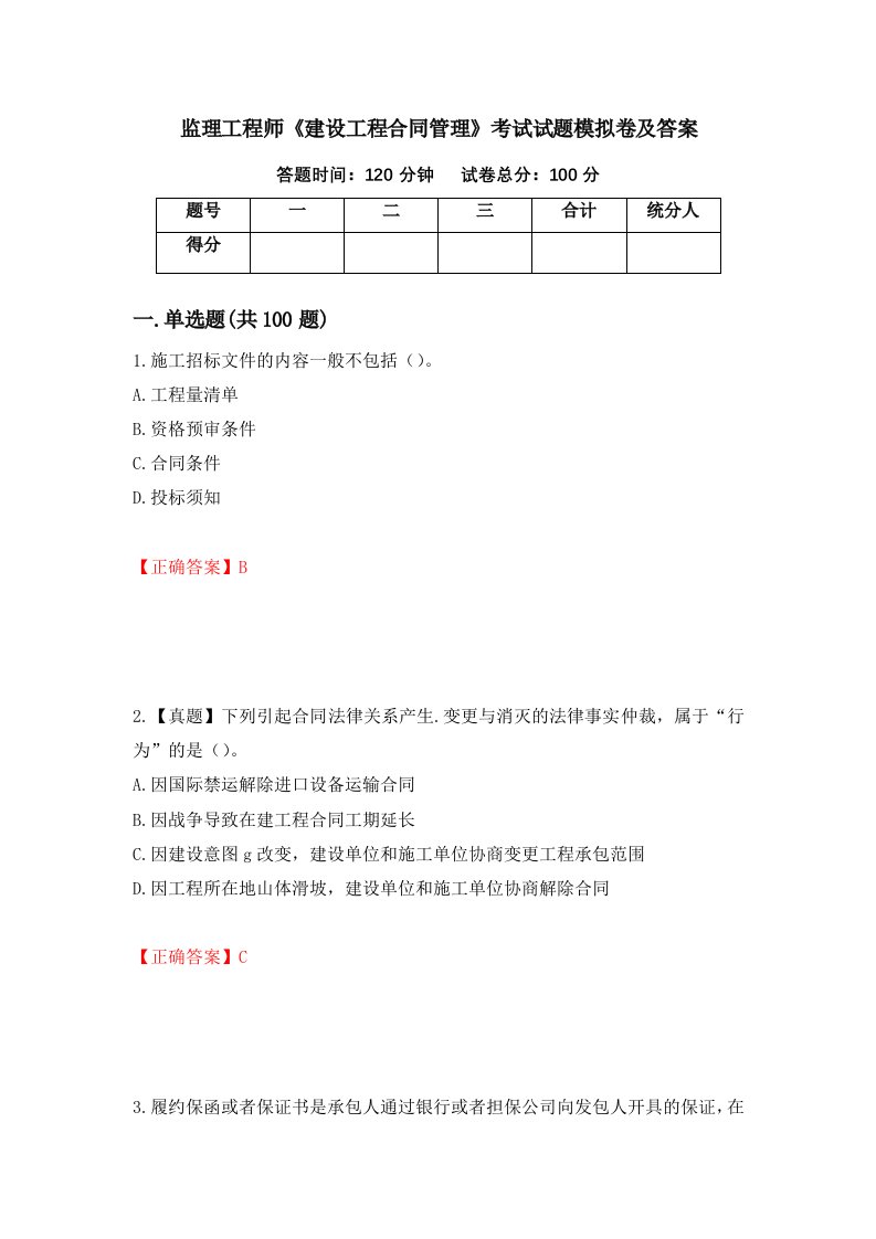 监理工程师建设工程合同管理考试试题模拟卷及答案第38次